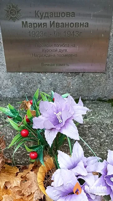 Кудашова Мария Ивановна