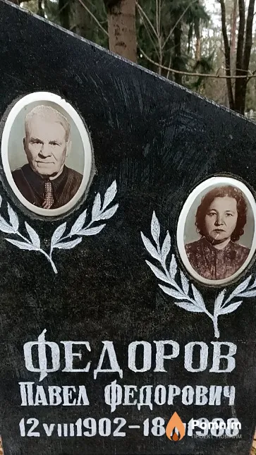 Федоров Павел Федорович