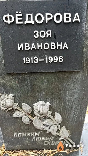 Фёдорова Зоя Ивановна