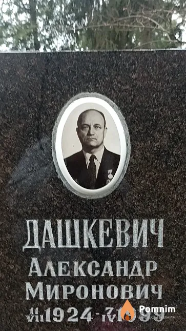 Дашкевич Александр Миронович