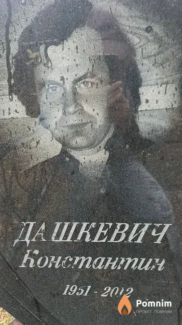 Дашкевич Константин