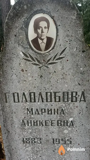 Гололобова Марина Аникеевна