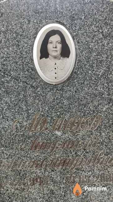 Ломако Людмила Александровна