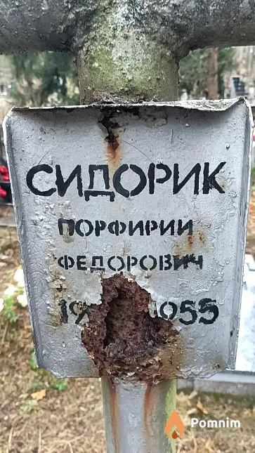Сидорик Порфирий Федорович