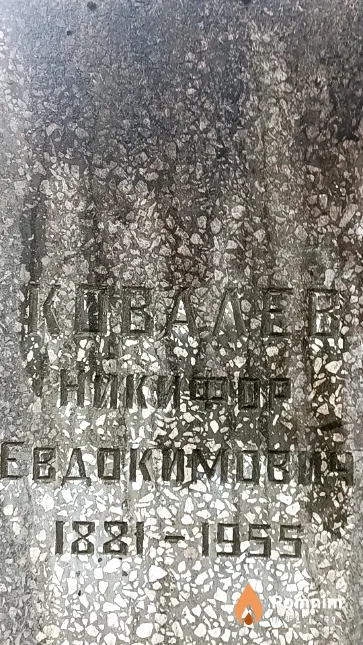 Ковалев Никифор Евдокимович