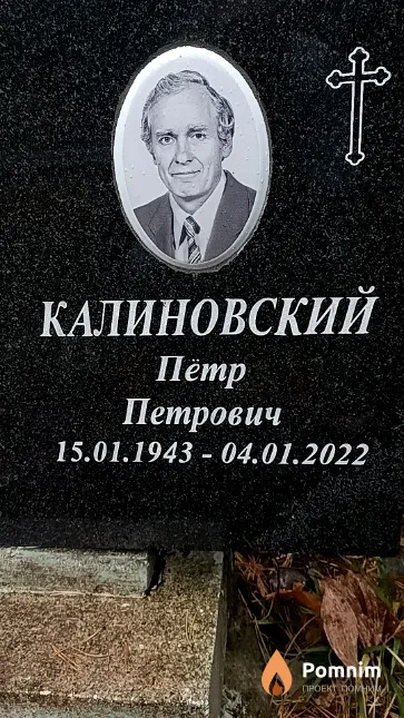 Калиновский Пётр Петрович