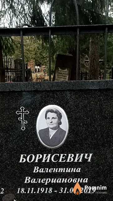 Борисевич Валентина Валериановна
