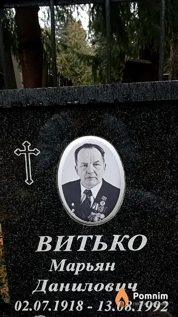 Витько Марьян Данилович