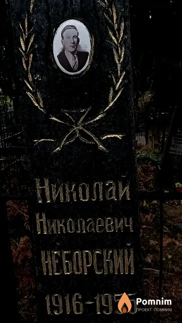 Неборский Николай Николаевич