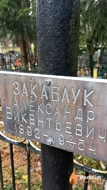 Закаблук Александр Викентьевич