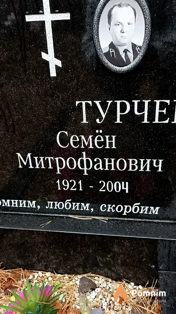 Турченко Семён Митрофанович