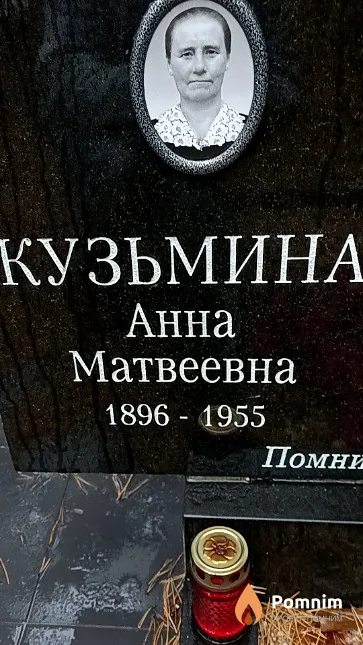 Кузьмина Анна Матвеевна