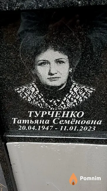Турченко Татьяна Семёновна