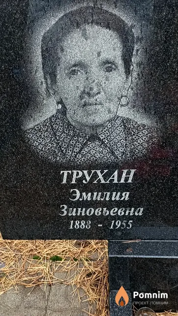 Трухан Эмилия Зиновьевна