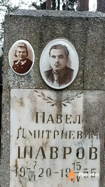 Шавров Павел Дмитриевич