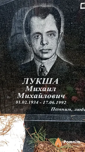 Лукша Михаил Михайлович