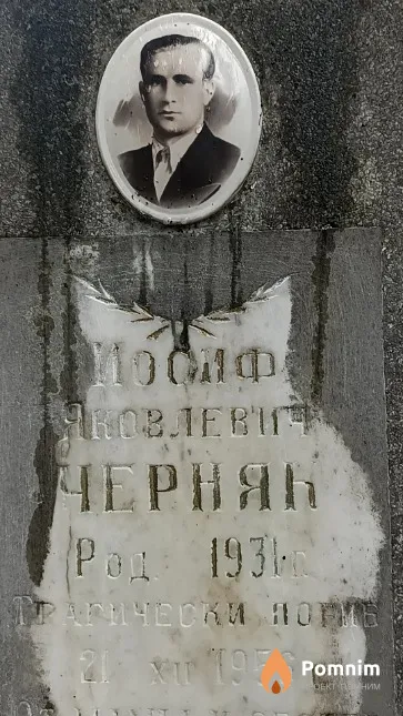 Черняк Иосиф Яковлевич