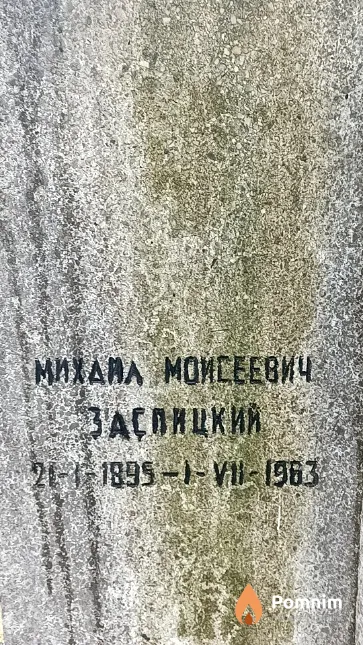 Заспицкий Михаил Моисеевич