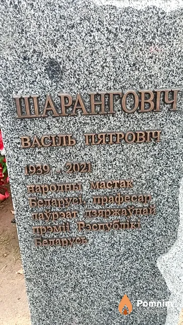 Шаранговіч Васіль Пятровіч