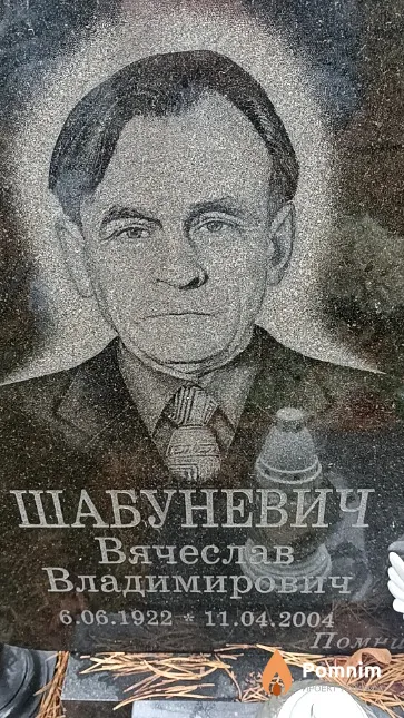 Шабуневич Вячеслав Владимирович