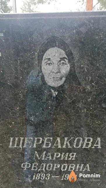 Щербакова Мария Фёдоровна