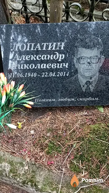 Лопатин Александр Николаевич