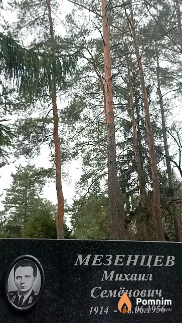 Мезенцев Михаил Семёнович