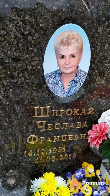 Широкая Чеслава Францевна