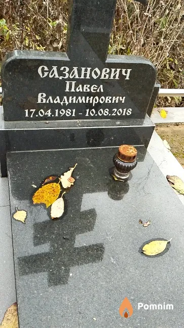 Сазанович Павел Владимирович