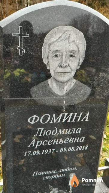 Фомина Людмила Арсеньевна