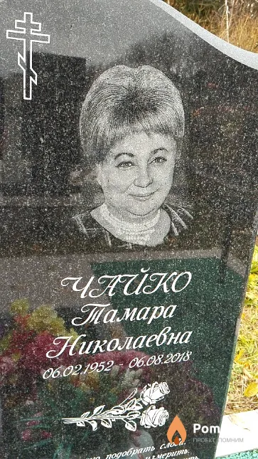 Чайко Тамара Николаевна