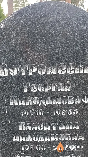 Бутромеева Валентина Никодимовна