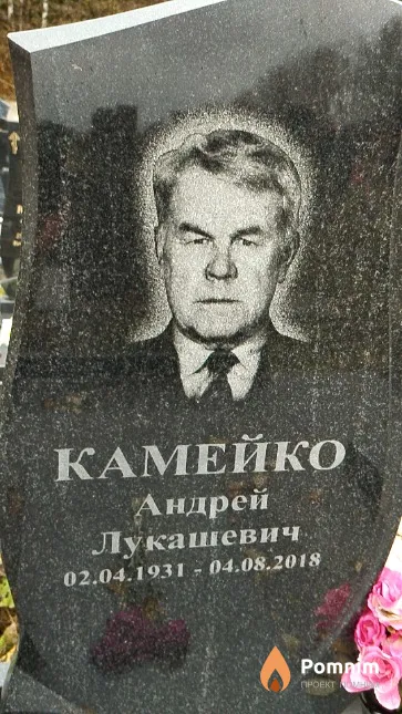Камейко Андрей Лукашевич