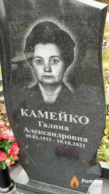 Камейко Галина Александровна