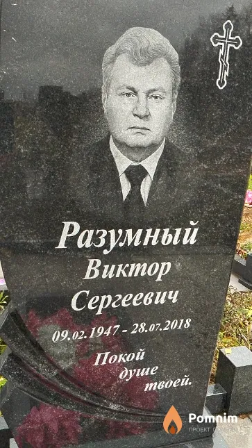 Разумный Виктор Сергеевич