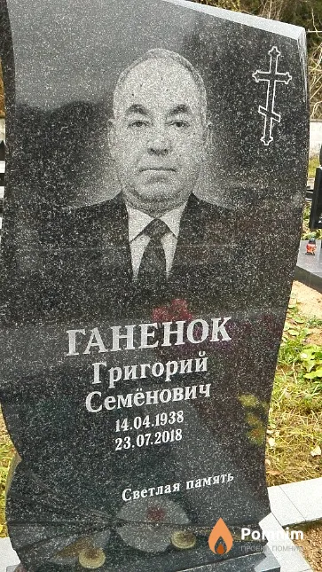 Ганенок Григорий Семёнович