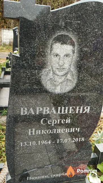 Варвашеня Сергей Николаевич