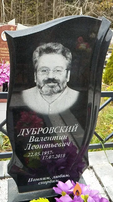 Дубровский Валентин Леонтьевич