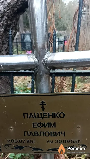 Пащенко Ефим Павлович