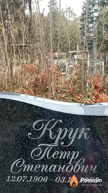 Крук Петр Степанович