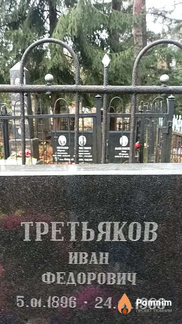 Третьяков Иван Федорович