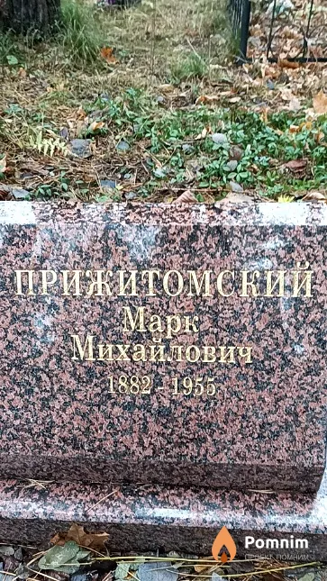 Прижитомский Maрк Михайлович