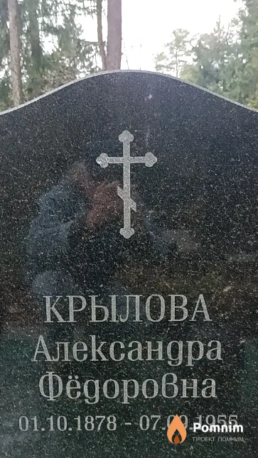 Крылова Александра Фёдоровна