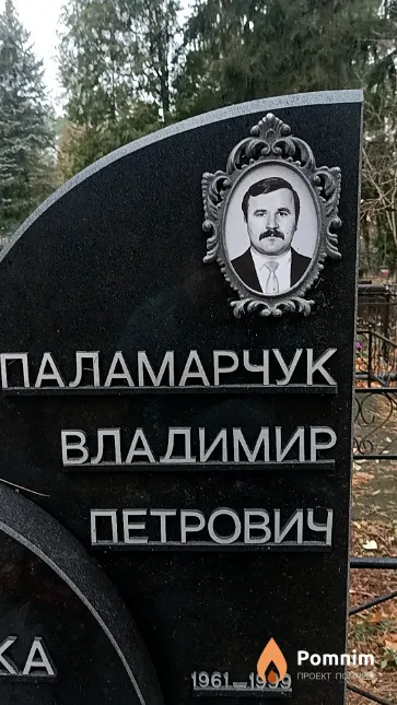 Паламарчук Владимир Петрович