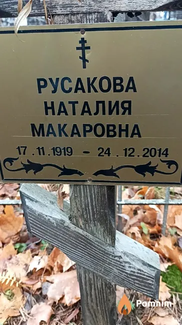 Русакова Наталия Макаровна