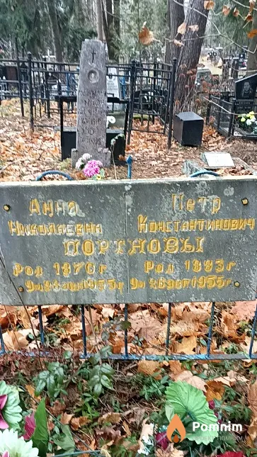 Портнов Петр Константинович