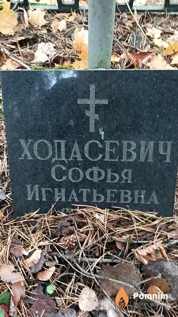Ходасевич Софья Игнатьевна