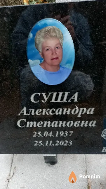 Суша Александра Степановна