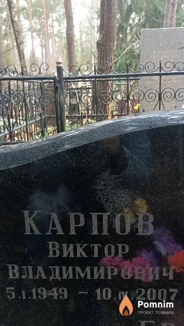 Карпов Виктор Владимирович