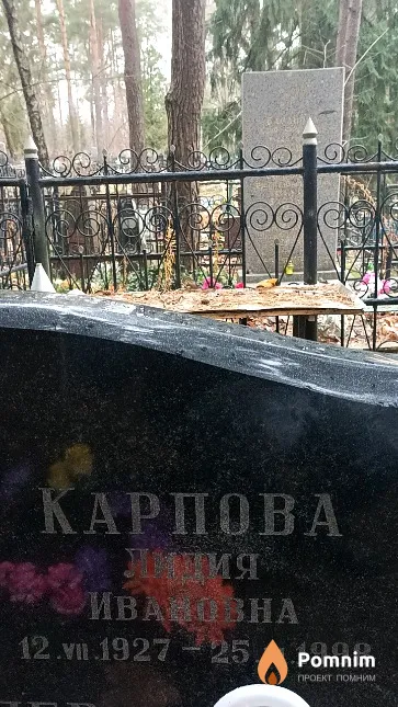 Карпова Лидия Ивановна